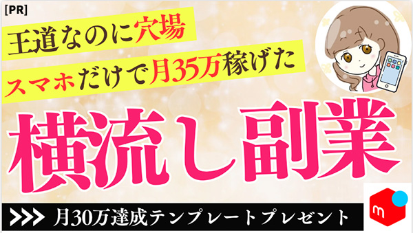 横流し副業